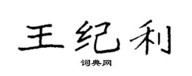 袁強王紀利楷書個性簽名怎么寫