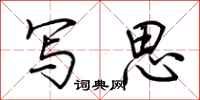 荊霄鵬寫思行書怎么寫
