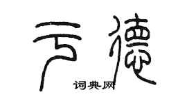 陳墨於德篆書個性簽名怎么寫