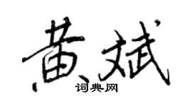 王正良黃斌行書個性簽名怎么寫
