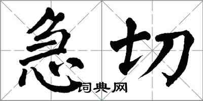 翁闓運急切楷書怎么寫