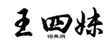 胡問遂王四妹行書個性簽名怎么寫