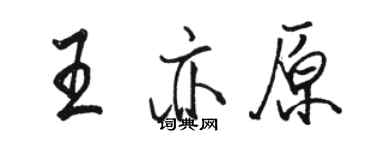 駱恆光王亦原行書個性簽名怎么寫