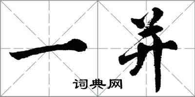 胡問遂一併行書怎么寫