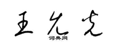 梁錦英王允光草書個性簽名怎么寫