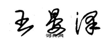 朱錫榮王晏澤草書個性簽名怎么寫