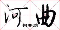 河曲怎么寫好看
