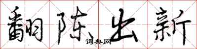 曾慶福翻陳出新行書怎么寫