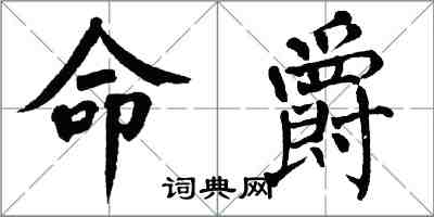 翁闓運命爵楷書怎么寫