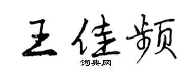 曾慶福王佳頻行書個性簽名怎么寫