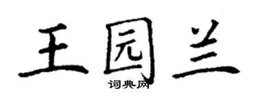 丁謙王園蘭楷書個性簽名怎么寫