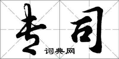 胡問遂專司行書怎么寫