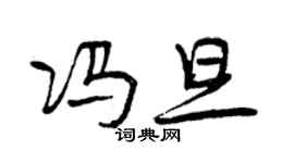 曾慶福馮旦行書個性簽名怎么寫