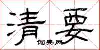 曾慶福清要隸書怎么寫