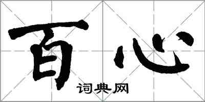 翁闓運百心楷書怎么寫