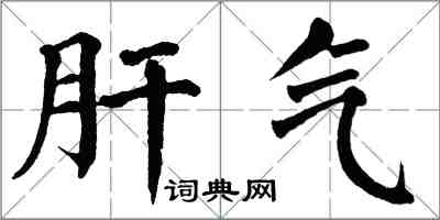 翁闓運肝氣楷書怎么寫