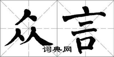 翁闓運眾言楷書怎么寫