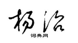 梁錦英楊治草書個性簽名怎么寫