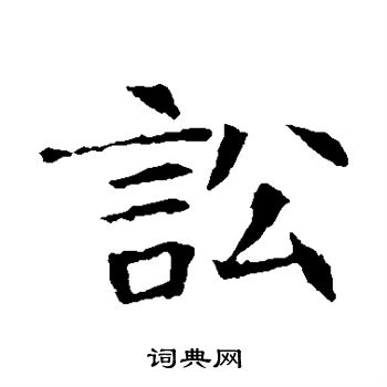 蘇孝慈墓誌寫的訟