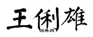 翁闓運王俐雄楷書個性簽名怎么寫