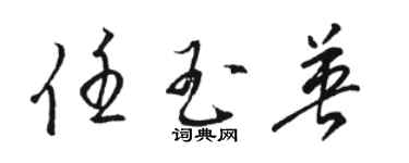 駱恆光任玉英草書個性簽名怎么寫