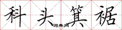 田英章科頭箕裾楷書怎么寫