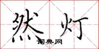 田英章然燈楷書怎么寫