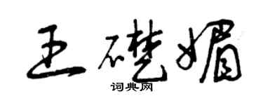 曾慶福王礎媚草書個性簽名怎么寫