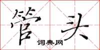 黃華生管頭楷書怎么寫