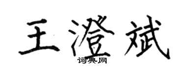 何伯昌王澄斌楷書個性簽名怎么寫