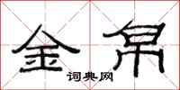 范連陞金帛隸書怎么寫