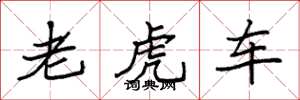 袁強老虎車楷書怎么寫