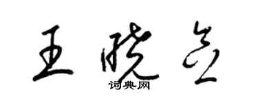 梁錦英王曉念草書個性簽名怎么寫