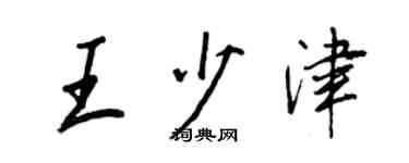 王正良王少津行書個性簽名怎么寫