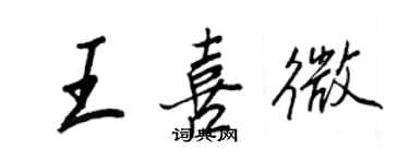 王正良王喜微行書個性簽名怎么寫
