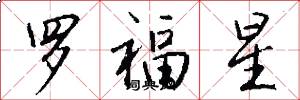 羅福星怎么寫好看