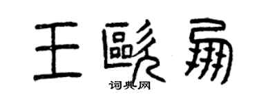 曾慶福王歐朋篆書個性簽名怎么寫