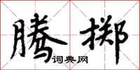 周炳元騰擲楷書怎么寫