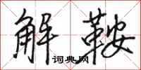 駱恆光解鞍行書怎么寫
