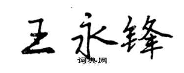 曾慶福王永鋒行書個性簽名怎么寫