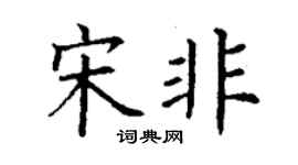 丁謙宋非楷書個性簽名怎么寫