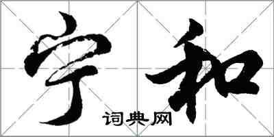 胡問遂寧和行書怎么寫