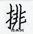 白克儉寫的硬筆楷書排