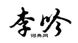 胡問遂李吟行書個性簽名怎么寫