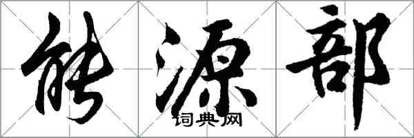 胡問遂能源部行書怎么寫