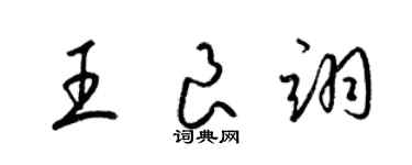 梁錦英王良翊草書個性簽名怎么寫