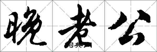 胡問遂晚老公行書怎么寫