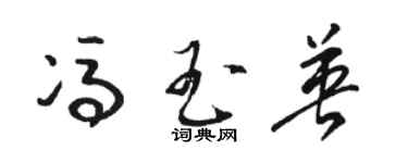 駱恆光馮玉英草書個性簽名怎么寫