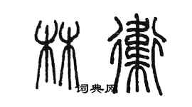 陳墨林衛篆書個性簽名怎么寫