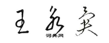 駱恆光王永異草書個性簽名怎么寫